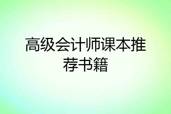 高级会计师课本推荐书籍