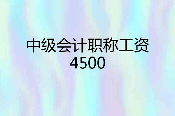 中级会计职称工资4500
