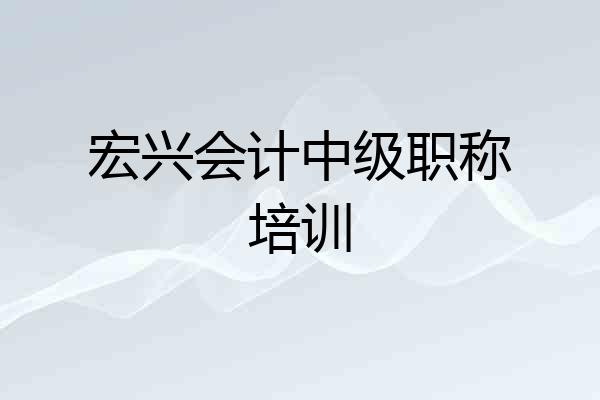 宏兴会计中级职称培训
