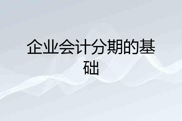 企业会计分期的基础