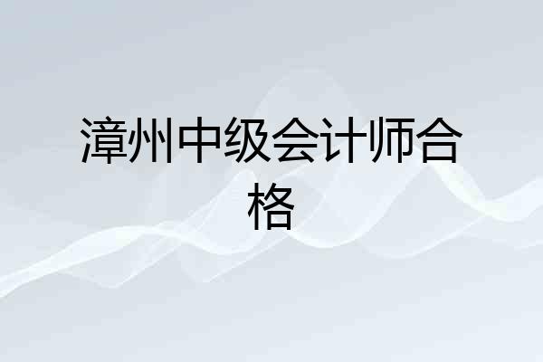 漳州中级会计师合格