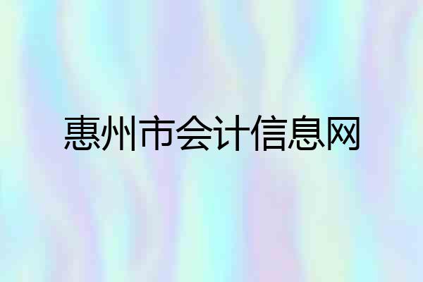 惠州市会计信息网