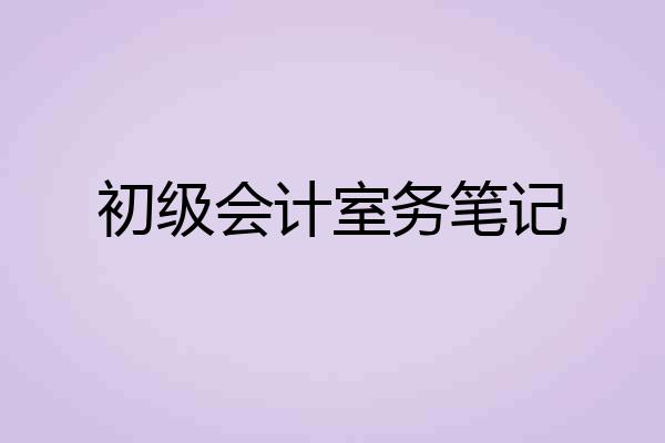 初级会计室务笔记
