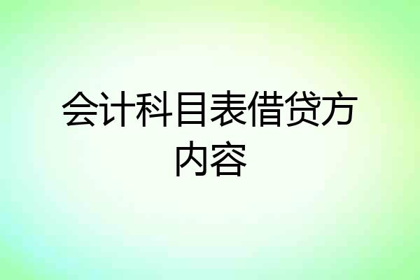 会计科目表借贷方内容
