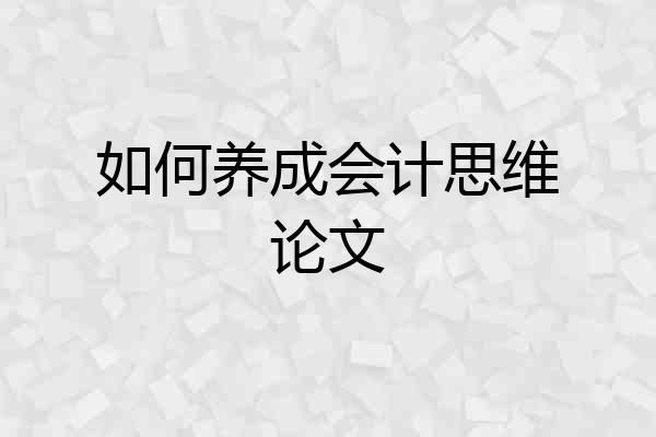 如何养成会计思维论文