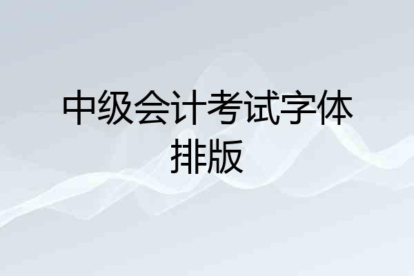 中级会计考试字体排版