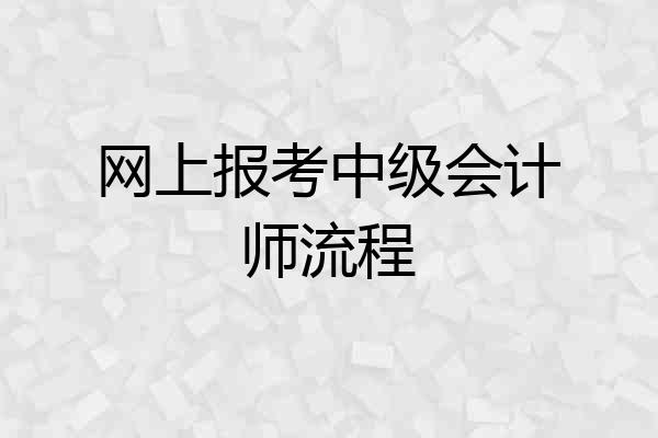网上报考中级会计师流程