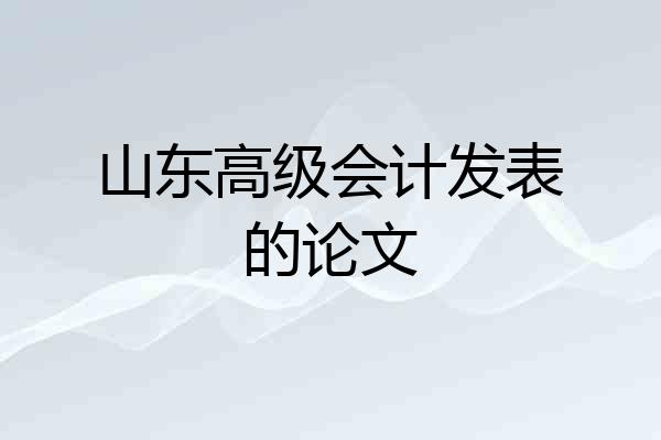 山东高级会计发表的论文