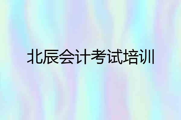北辰会计考试培训