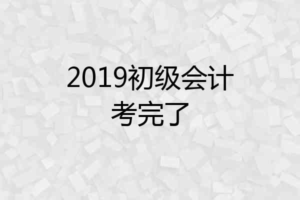 2019初级会计考完了