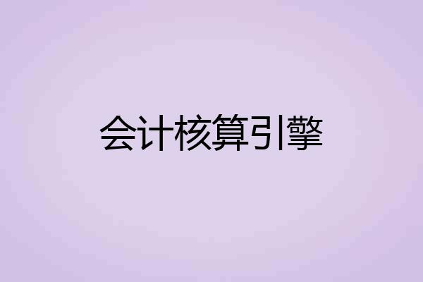 会计核算引擎