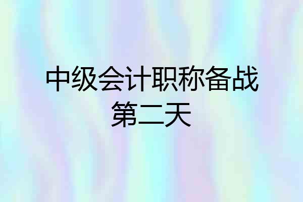 中级会计职称备战第二天