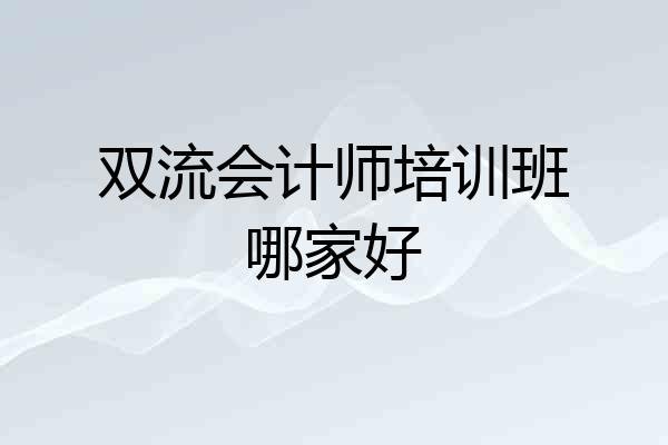 双流会计师培训班哪家好