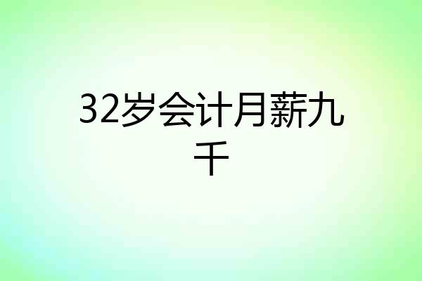 32岁会计月薪九千