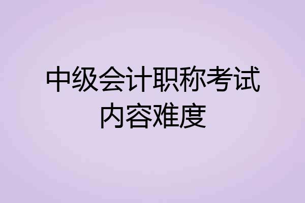 中级会计职称考试内容难度
