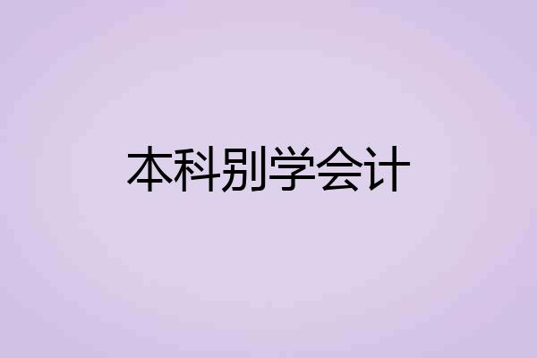 本科别学会计