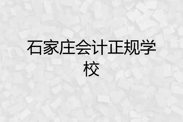 石家庄会计正规学校