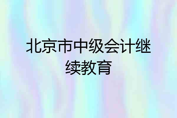 北京市中级会计继续教育