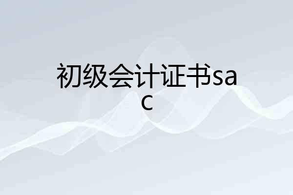 初级会计证书sac