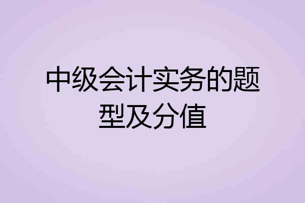 中级会计实务的题型及分值