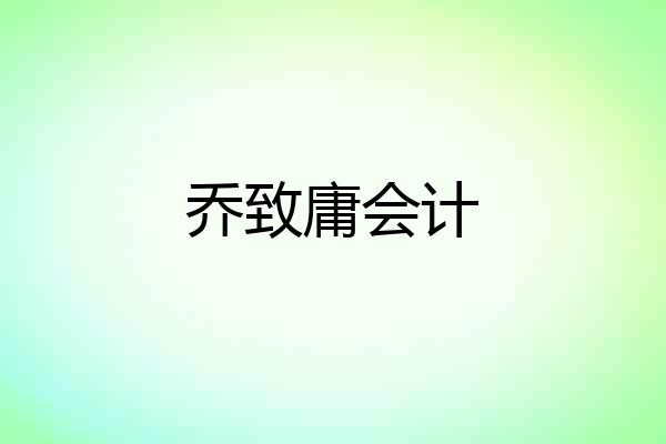 乔致庸会计