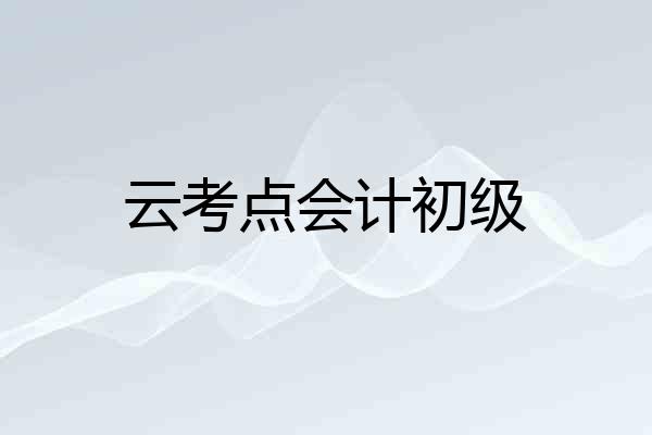 云考点会计初级