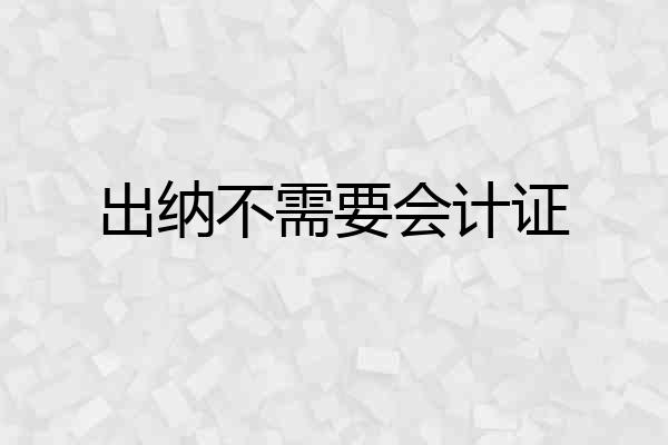 出纳不需要会计证