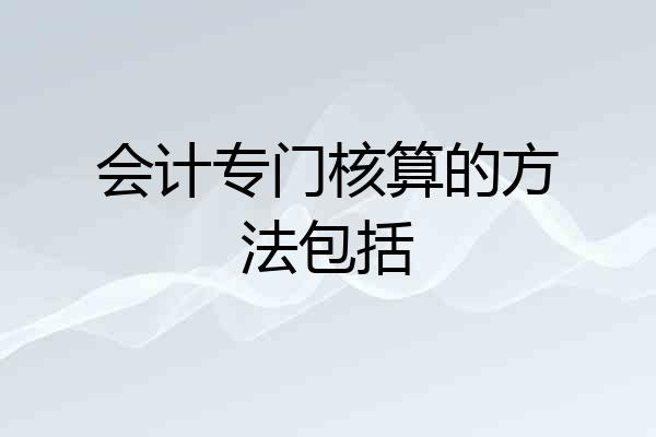 会计专门核算的方法包括