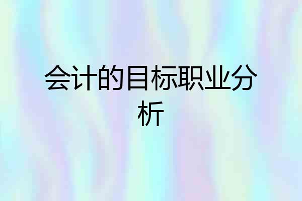 会计的目标职业分析