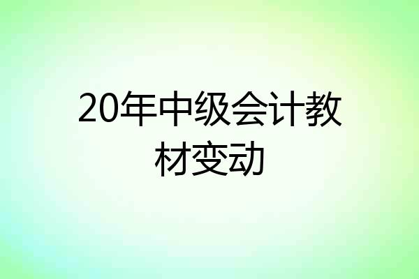 20年中级会计教材变动