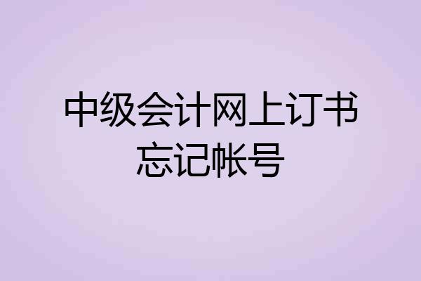中级会计网上订书忘记帐号