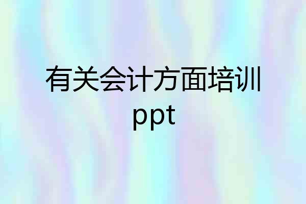 有关会计方面培训ppt