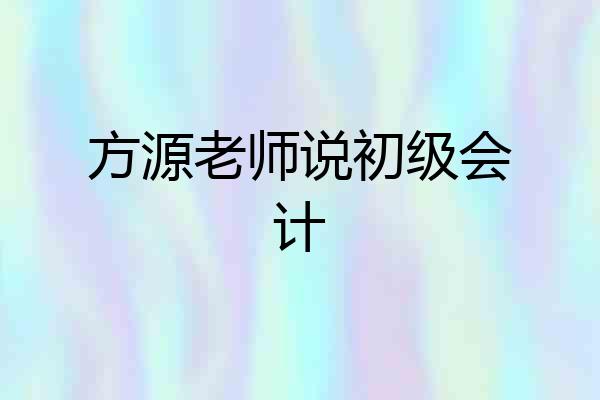 方源老师说初级会计