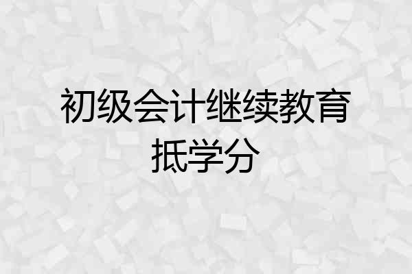 初级会计继续教育抵学分