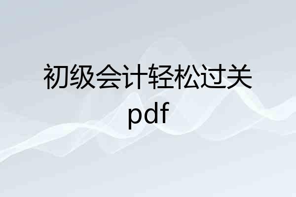 初级会计轻松过关pdf