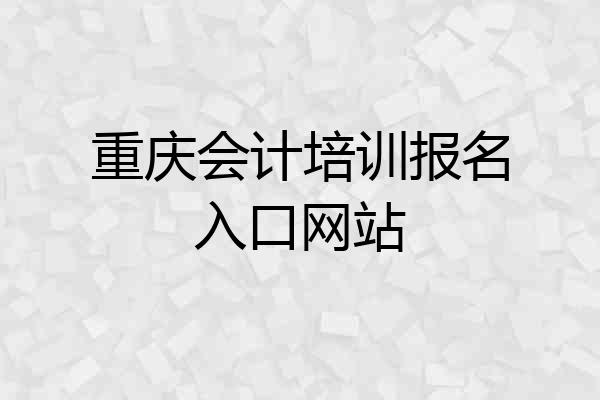 重庆会计培训报名入口网站