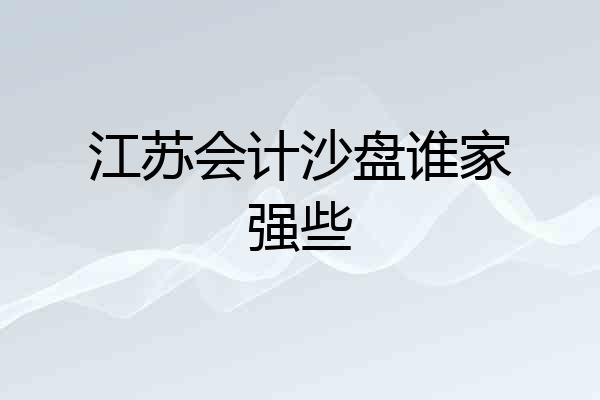 江苏会计沙盘谁家强些