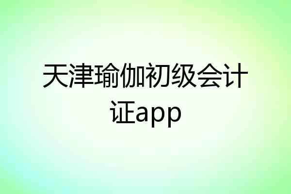 天津瑜伽初级会计证app