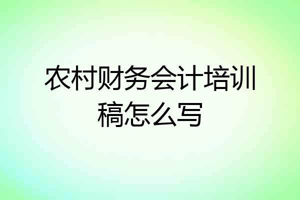 农村财务会计培训稿怎么写