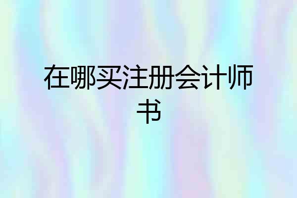 在哪买注册会计师书