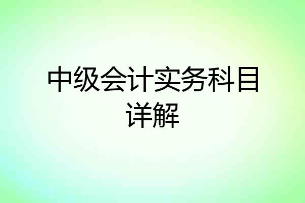 中级会计实务科目详解