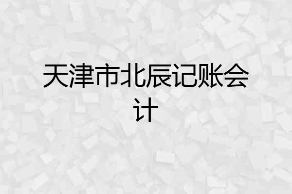 天津市北辰记账会计
