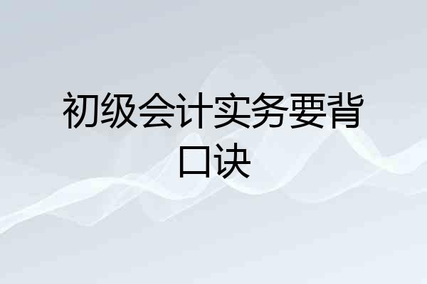初级会计实务要背口诀