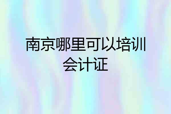 南京哪里可以培训会计证