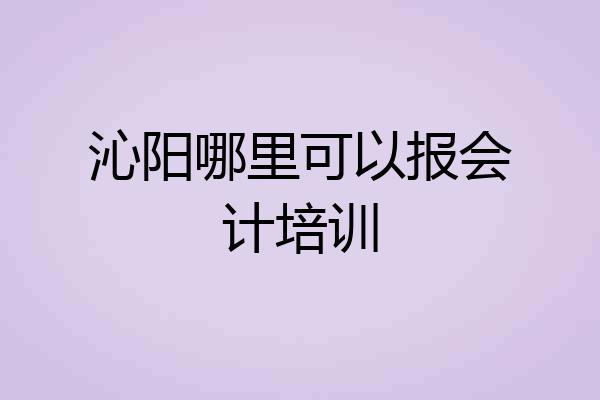 沁阳哪里可以报会计培训