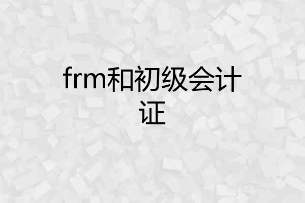 frm和初级会计证