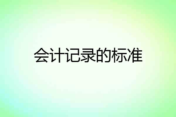 会计记录的标准