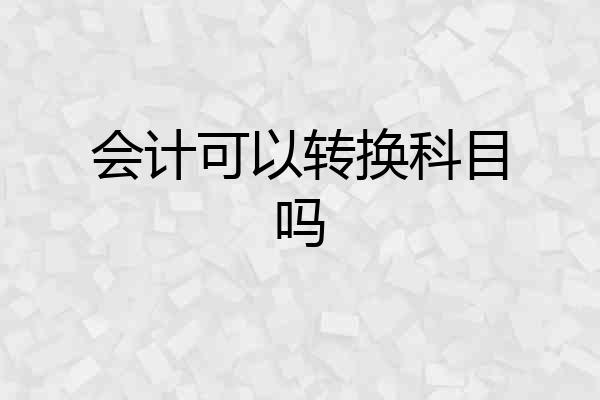 会计可以转换科目吗