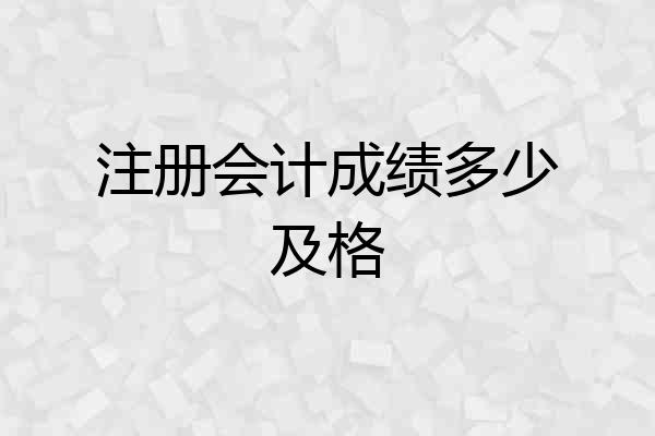 注册会计成绩多少及格
