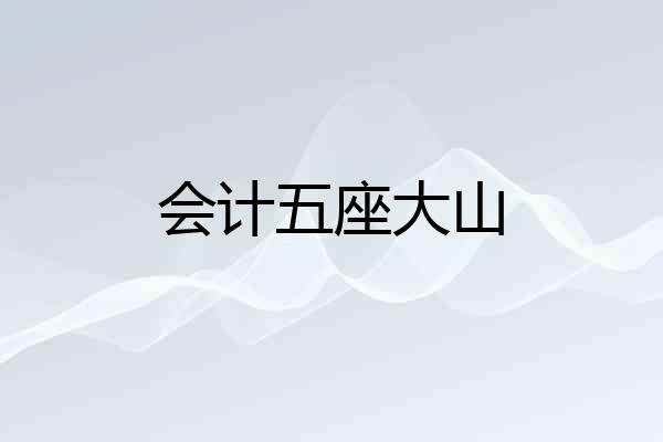 会计五座大山